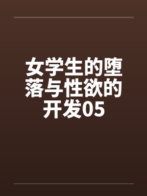 女学生的堕落与性欲的开发05