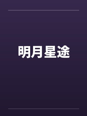 明月星途