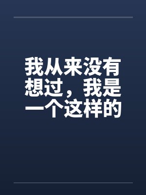 我从来没有想过，我是一个这样的男人 第一章（作者血流成河）