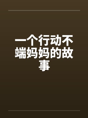 一个行动不端妈妈的故事