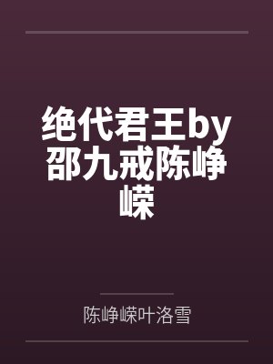 绝代君王by邵九戒陈峥嵘