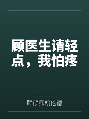 顾医生请轻点,我怕疼