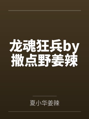 龙魂狂兵by撒点野姜辣