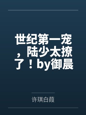世纪第一宠,陆少太撩了!by御晨风许琪