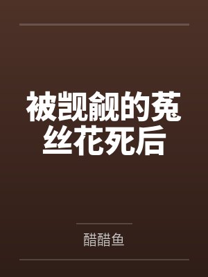 被觊觎的菟丝花死后