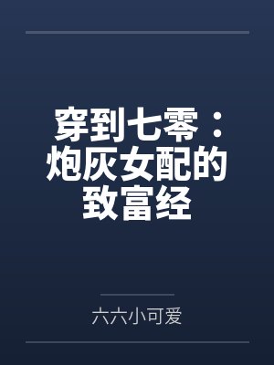 穿到七零：炮灰女配的致富经