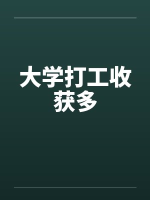 大学打工收获多