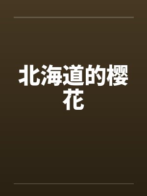 北海道的樱花