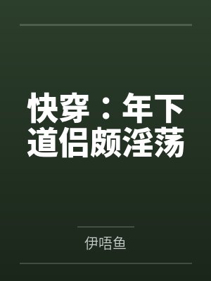 快穿:年下道侣颇淫荡