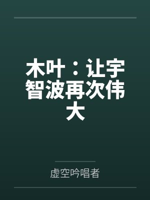木叶:让宇智波再次伟大