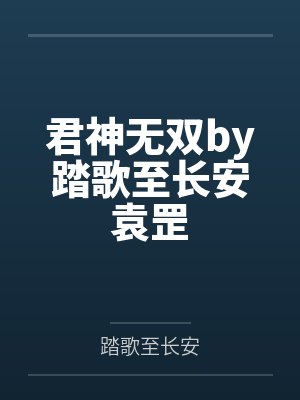 君神无双by踏歌至长安袁罡