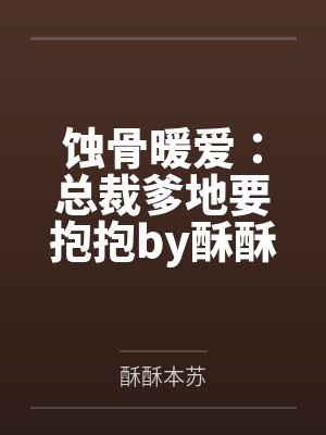 蚀骨暖爱：总裁爹地要抱抱by酥酥本苏程小苒