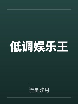 低调娱乐王