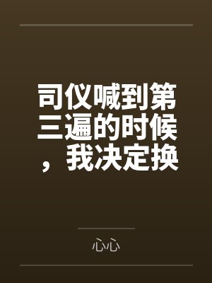 司仪喊到第三遍的时候,我决定换个新郎