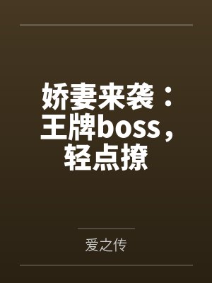 娇妻来袭:王牌boss,轻点撩