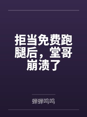 拒当免费跑腿后,堂哥崩溃了