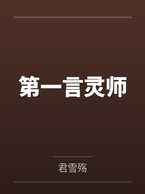 第一言灵师