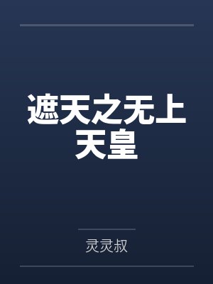 遮天之无上天皇