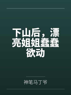 下山后，漂亮姐姐蠢蠢欲动