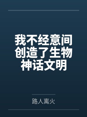 我不经意间创造了生物神话文明