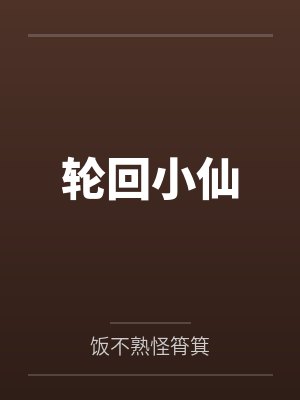 轮回小仙