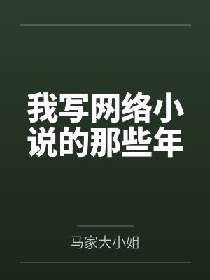 我写网络小说的那些年