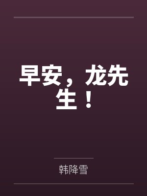 早安，龙先生！