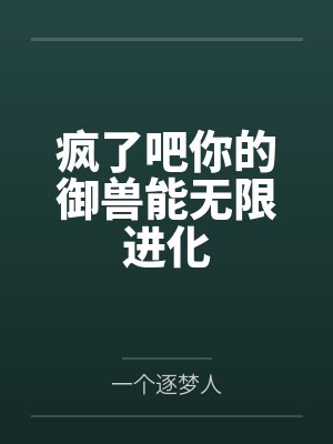 疯了吧你的御兽能无限进化