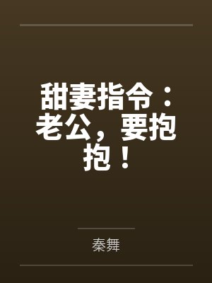 甜妻指令:老公,要抱抱!