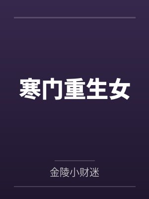 寒门重生女