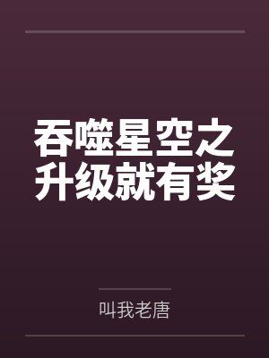 吞噬星空之升级就有奖