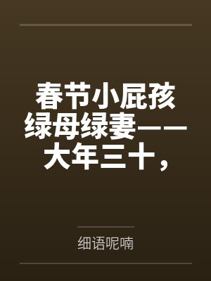 春节小屁孩绿母绿妻——大年三十,来我家拜年的熊孩子侄子把我慈祥温柔的爆乳妈妈、温柔的肥臀老婆都打桩成