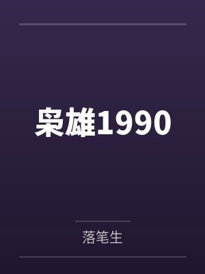 枭雄1990