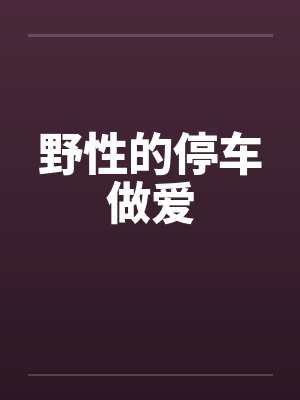 野性的停车做爱