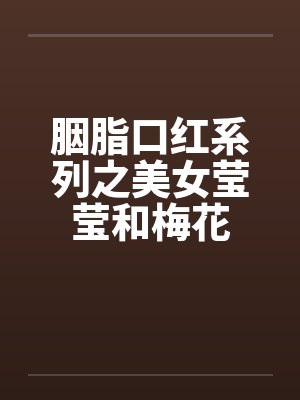 胭脂口红系列之美女莹莹和梅花