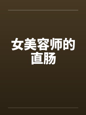 女美容师的直肠