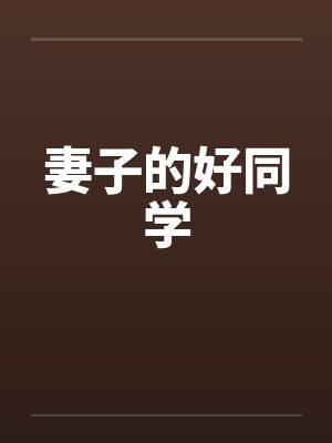 妻子的好同学