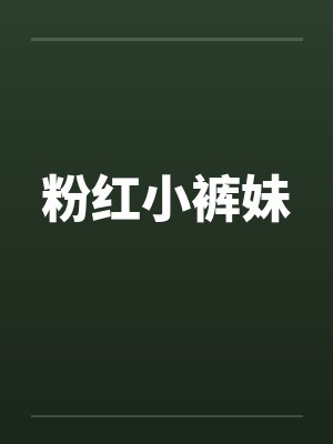 粉红小裤妹