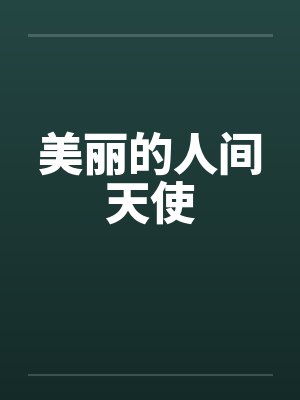 美丽的人间天使