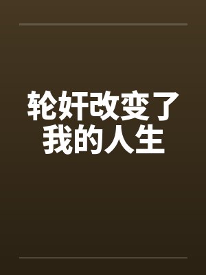 轮奸改变了我的人生