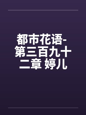 都市花语- 第三百九十二章 婷儿