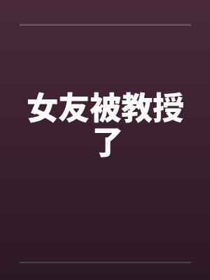 女友被教授了
