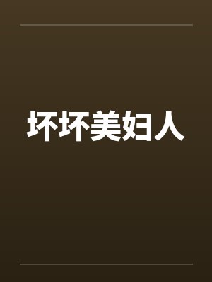 坏坏美妇人