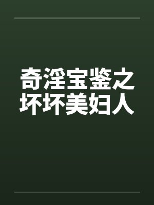 奇淫宝鉴之坏坏美妇人