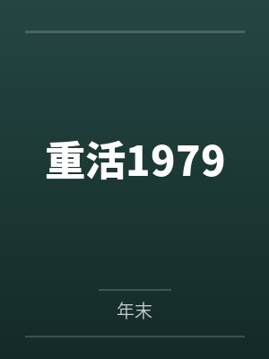重活1979