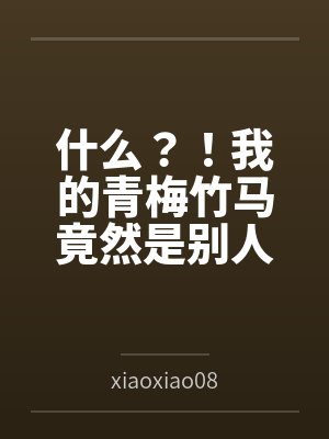 什么?!我的青梅竹马竟然是别人的女友