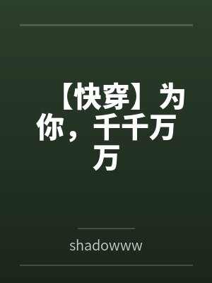 【快穿】为你,千千万万