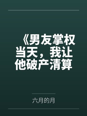 《男友掌权当天，我让他破产清算》