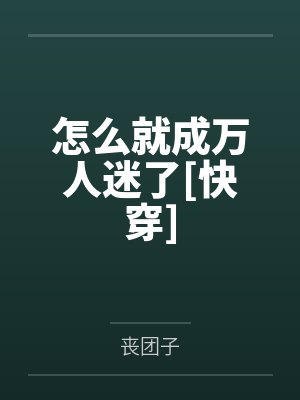 怎么就成万人迷了[快穿]