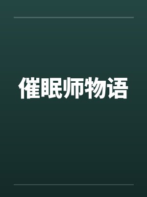 催眠师物语